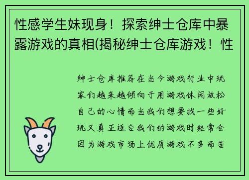 性感学生妹现身！探索绅士仓库中暴露游戏的真相(揭秘绅士仓库游戏！性感学生妹揭露真相)