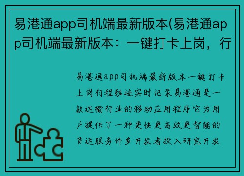 易港通app司机端最新版本(易港通app司机端最新版本：一键打卡上岗，行程轨迹实时记录)