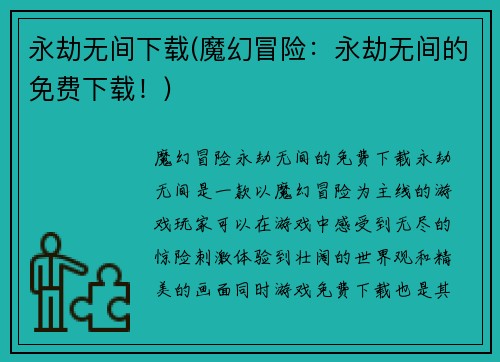 永劫无间下载(魔幻冒险：永劫无间的免费下载！)