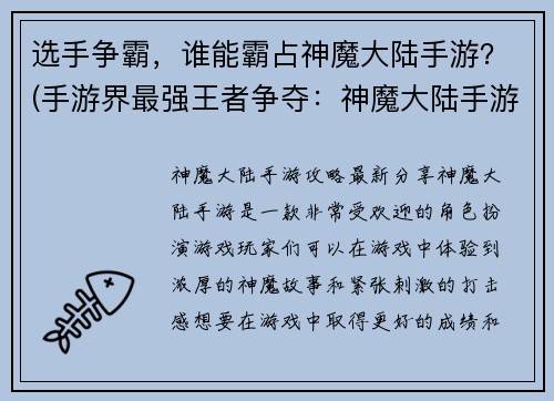 选手争霸，谁能霸占神魔大陆手游？(手游界最强王者争夺：神魔大陆手游冠军战！)
