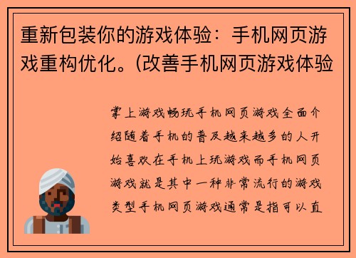 重新包装你的游戏体验：手机网页游戏重构优化。(改善手机网页游戏体验：重构优化以提升游戏品质)