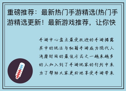 重磅推荐：最新热门手游精选(热门手游精选更新！最新游戏推荐，让你快人一步！)