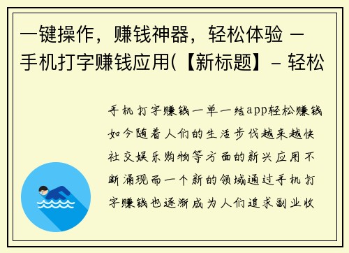 一键操作，赚钱神器，轻松体验 – 手机打字赚钱应用(【新标题】- 轻松体验，一键操作的手机打字赚钱神器)
