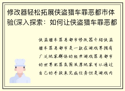 修改器轻松拓展侠盗猎车罪恶都市体验(深入探索：如何让侠盗猎车罪恶都市体验更加充实？)