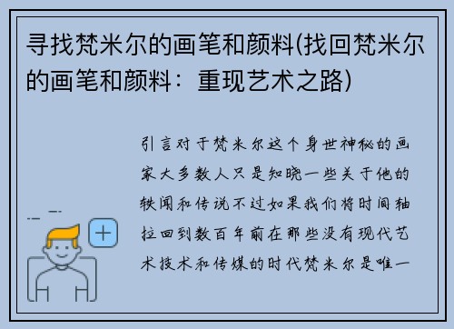 寻找梵米尔的画笔和颜料(找回梵米尔的画笔和颜料：重现艺术之路)