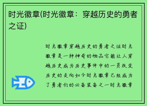 时光徽章(时光徽章：穿越历史的勇者之证)