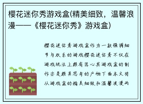 樱花迷你秀游戏盒(精美细致，温馨浪漫——《樱花迷你秀》游戏盒)