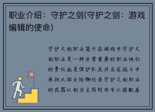 职业介绍：守护之剑(守护之剑：游戏编辑的使命)