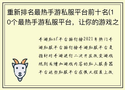 重新排名最热手游私服平台前十名(10个最热手游私服平台，让你的游戏之旅更加刺激！)