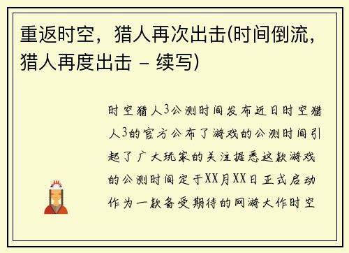 重返时空，猎人再次出击(时间倒流，猎人再度出击 - 续写)