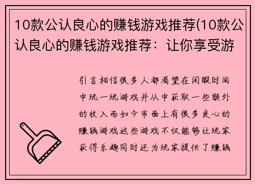 10款公认良心的赚钱游戏推荐(10款公认良心的赚钱游戏推荐：让你享受游戏与赚钱之乐)