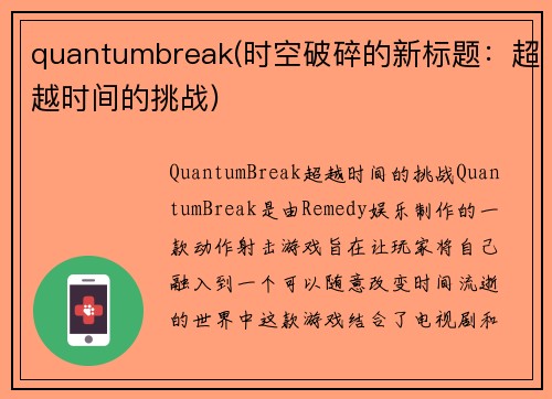 quantumbreak(时空破碎的新标题：超越时间的挑战)