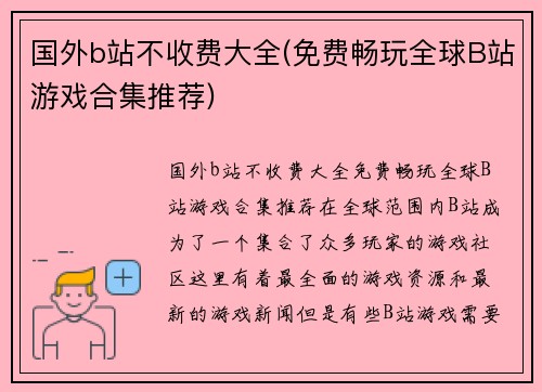国外b站不收费大全(免费畅玩全球B站游戏合集推荐)