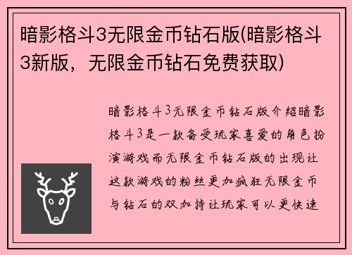 暗影格斗3无限金币钻石版(暗影格斗3新版，无限金币钻石免费获取)