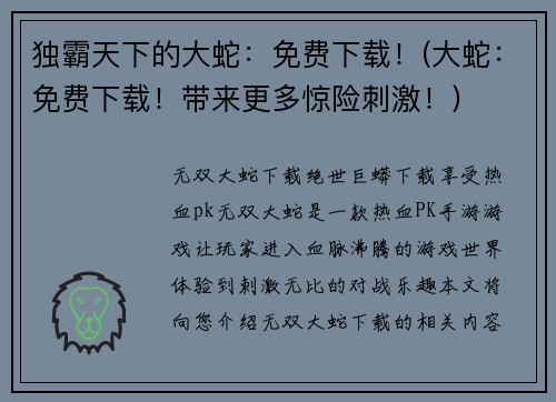 独霸天下的大蛇：免费下载！(大蛇：免费下载！带来更多惊险刺激！)