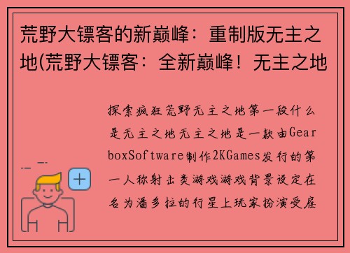 荒野大镖客的新巅峰：重制版无主之地(荒野大镖客：全新巅峰！无主之地再度重制！)