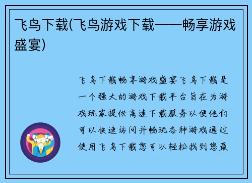 飞鸟下载(飞鸟游戏下载——畅享游戏盛宴)
