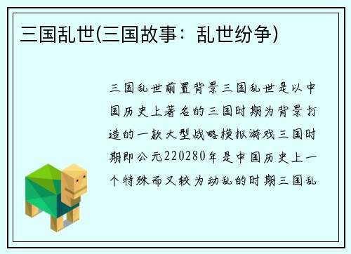 三国乱世(三国故事：乱世纷争)