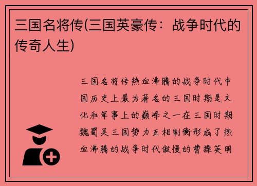 三国名将传(三国英豪传：战争时代的传奇人生)