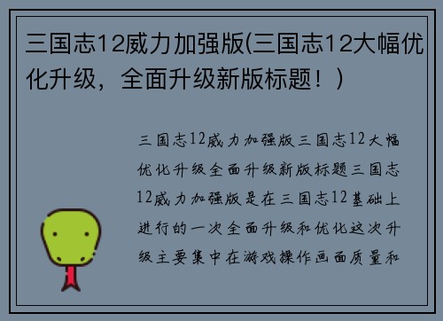 三国志12威力加强版(三国志12大幅优化升级，全面升级新版标题！)