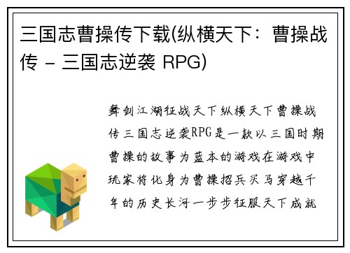 三国志曹操传下载(纵横天下：曹操战传 - 三国志逆袭 RPG)