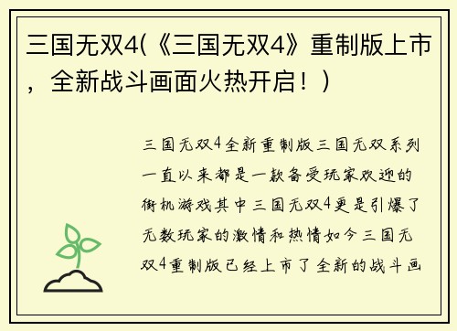 三国无双4(《三国无双4》重制版上市，全新战斗画面火热开启！)