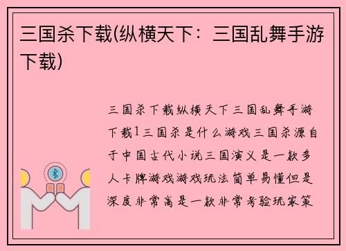 三国杀下载(纵横天下：三国乱舞手游下载)