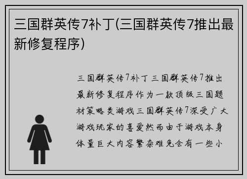 三国群英传7补丁(三国群英传7推出最新修复程序)