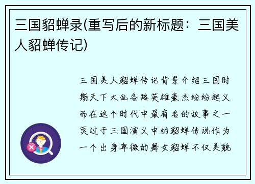 三国貂蝉录(重写后的新标题：三国美人貂蝉传记)