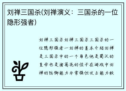 刘禅三国杀(刘禅演义：三国杀的一位隐形强者)