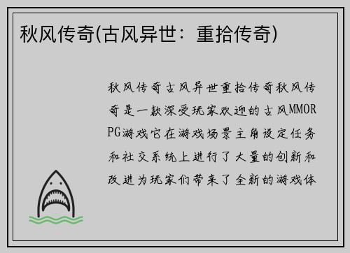 秋风传奇(古风异世：重拾传奇)