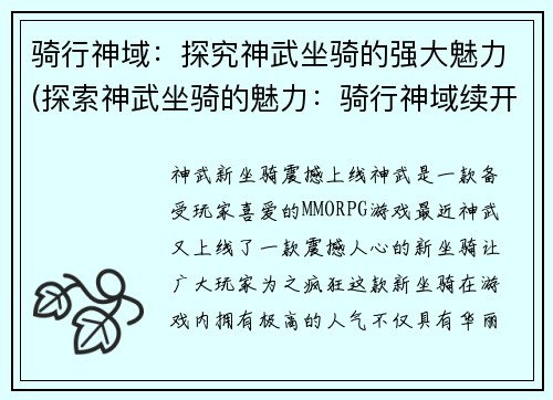 骑行神域：探究神武坐骑的强大魅力(探索神武坐骑的魅力：骑行神域续开篇)