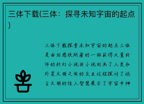 三体下载(三体：探寻未知宇宙的起点)