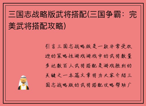 三国志战略版武将搭配(三国争霸：完美武将搭配攻略)
