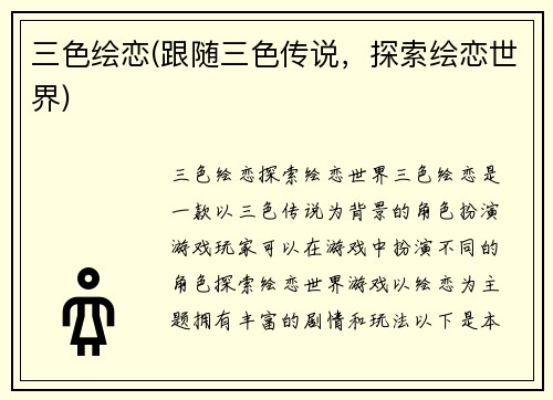 三色绘恋(跟随三色传说，探索绘恋世界)