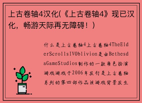 上古卷轴4汉化(《上古卷轴4》现已汉化，畅游天际再无障碍！)
