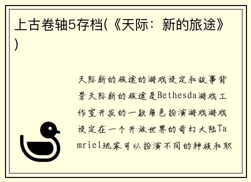 上古卷轴5存档(《天际：新的旅途》)