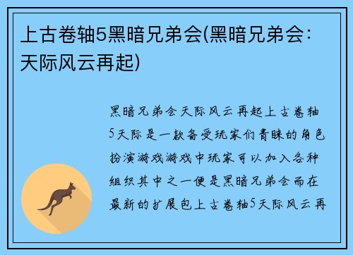 上古卷轴5黑暗兄弟会(黑暗兄弟会：天际风云再起)