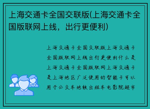 上海交通卡全国交联版(上海交通卡全国版联网上线，出行更便利)