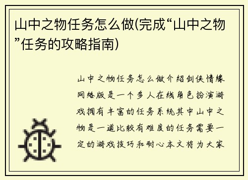 山中之物任务怎么做(完成“山中之物”任务的攻略指南)