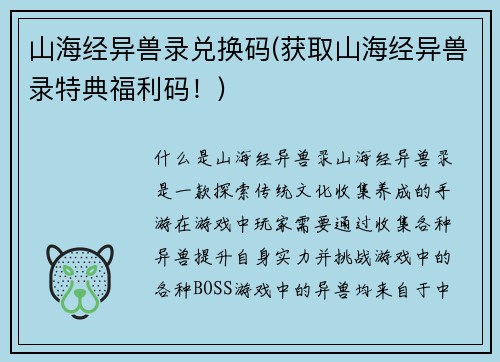 山海经异兽录兑换码(获取山海经异兽录特典福利码！)