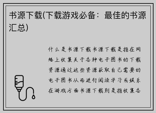 书源下载(下载游戏必备：最佳的书源汇总)