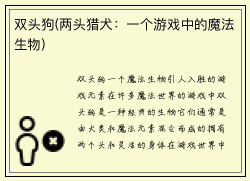 双头狗(两头猎犬：一个游戏中的魔法生物)
